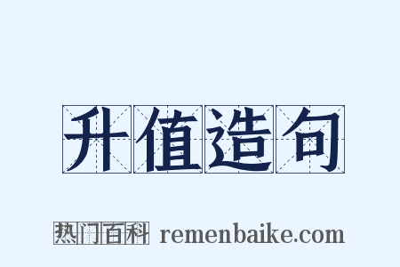 升值造句是什么意思的图片